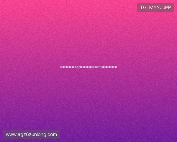 最全免费体育直播看球app排行榜,满足你观看2026年世界杯比赛的所有需求 最全免费体育直播看球app排行榜,满足你观看2026年世界杯比赛的所有需求